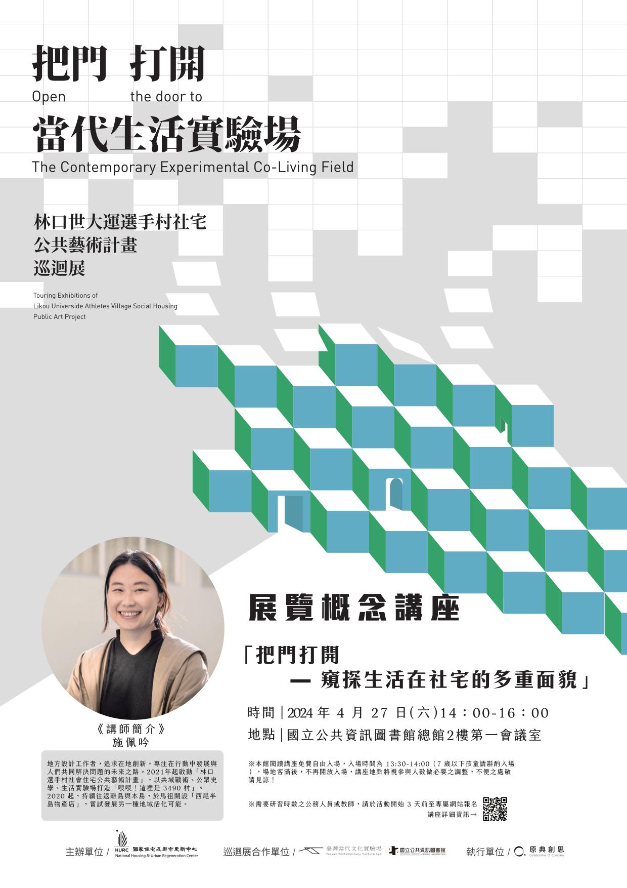 講題:「把門打開」-窺探生活在社宅的多重面貌
