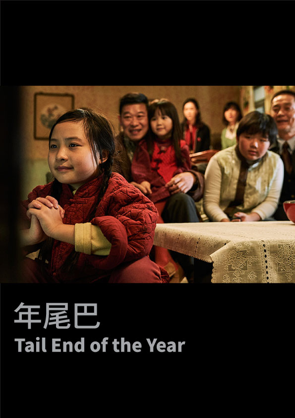 年尾巴
