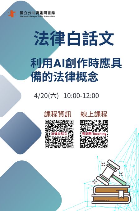 講題:法律白話文：利用AI創作時應具備的法律概念