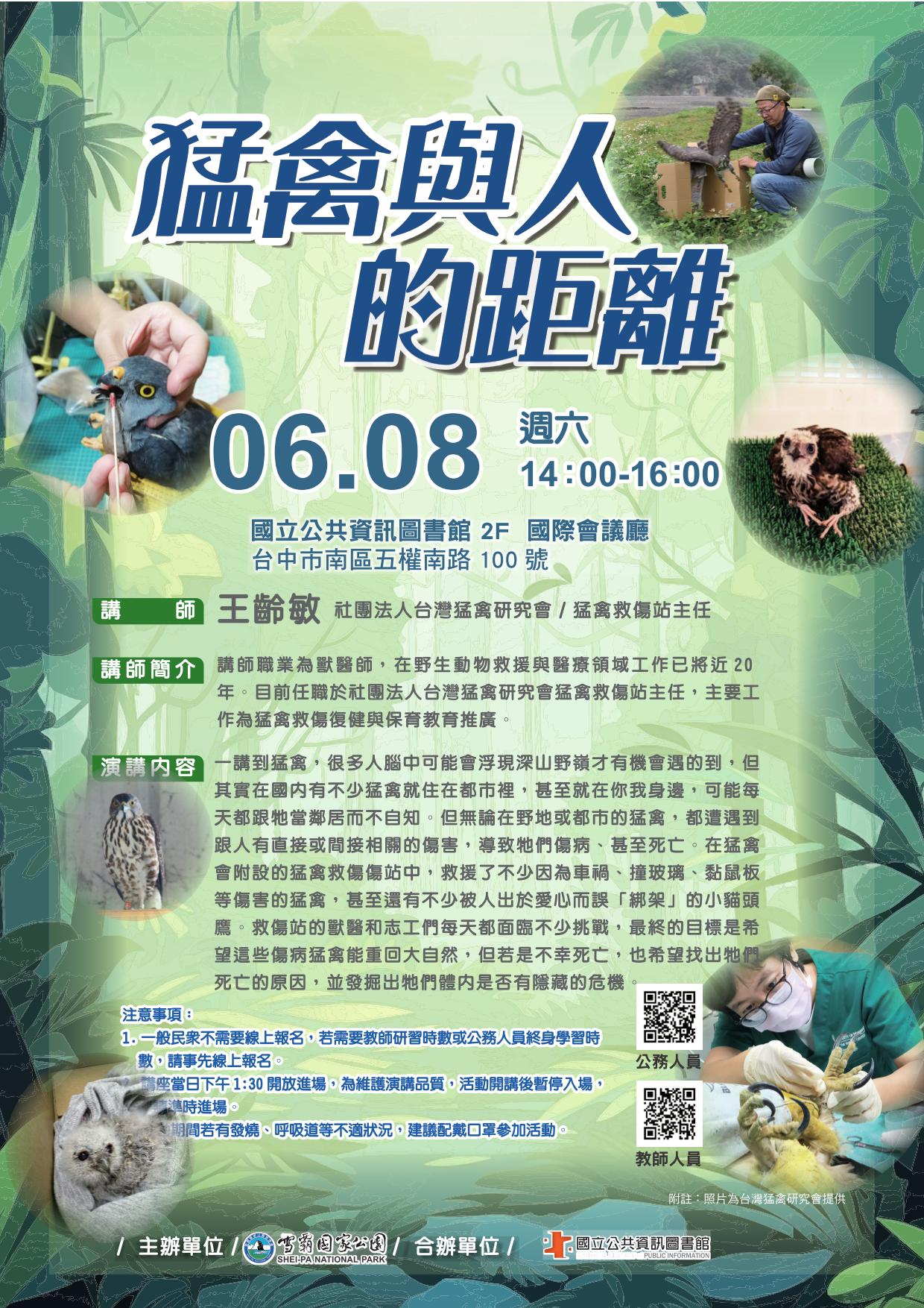 講題:猛禽與人的距離