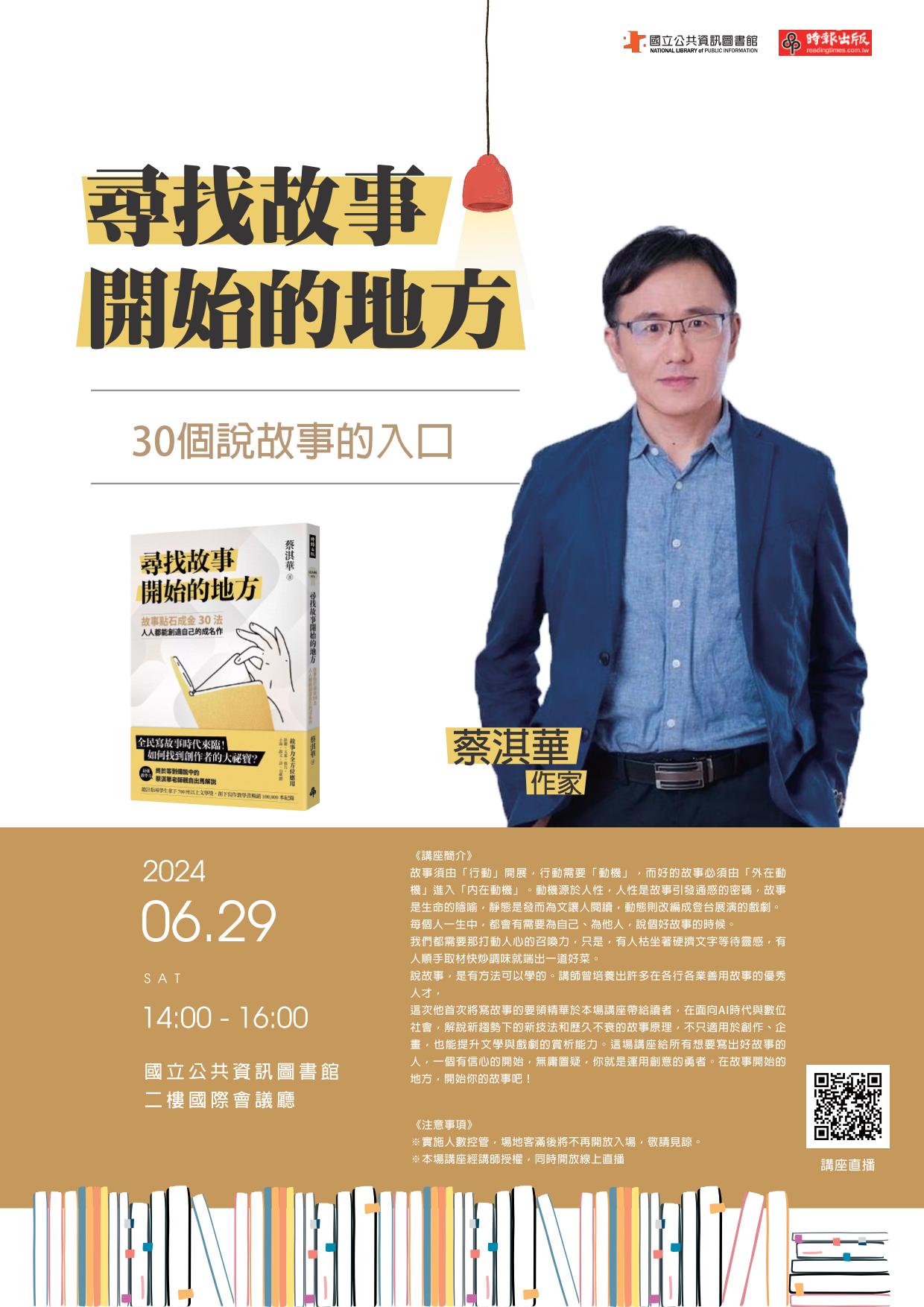 講題:尋找故事開始的地方 --- 30個說故事的入口