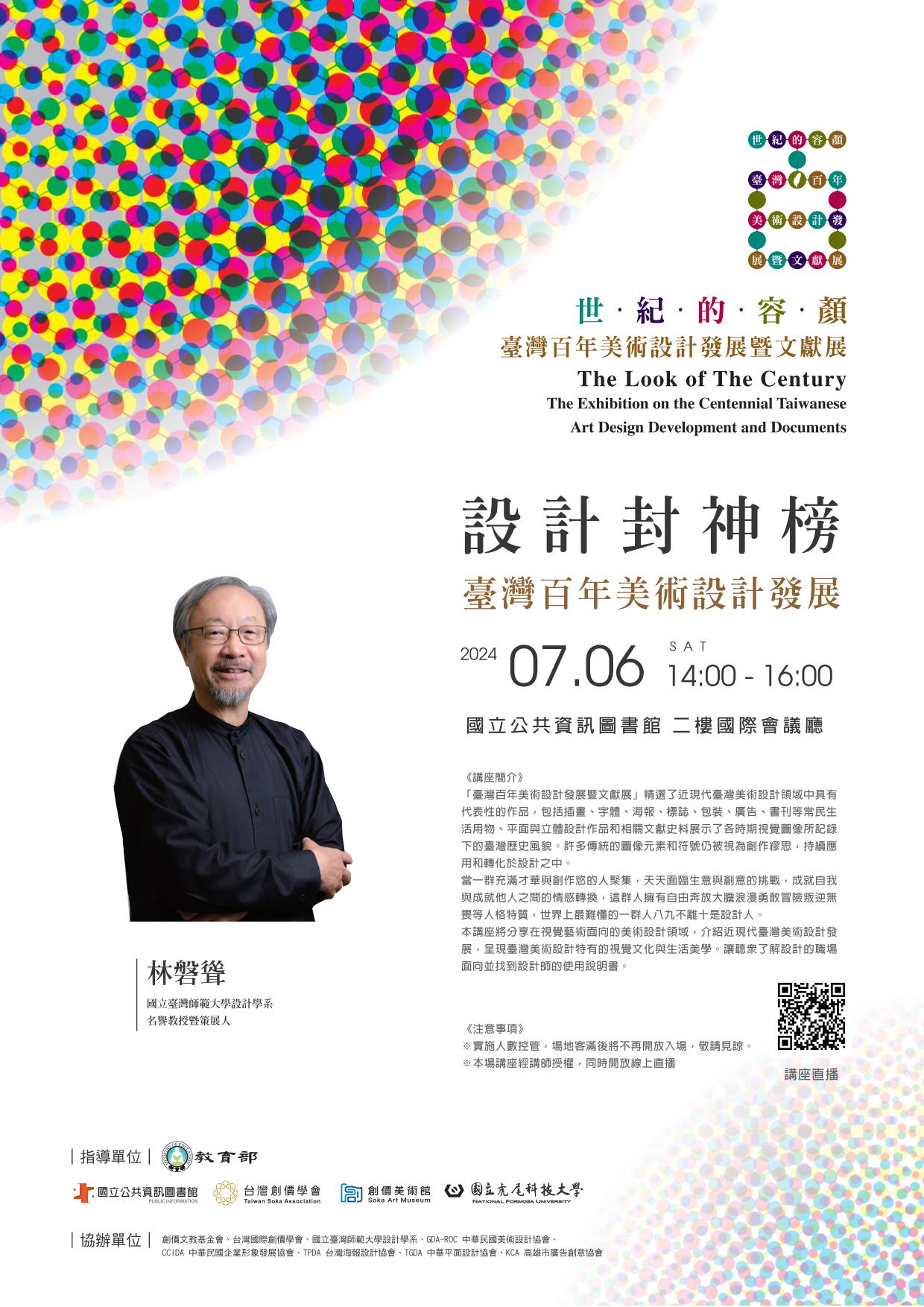 講題:設計封神榜：臺灣百年美術設計發展
