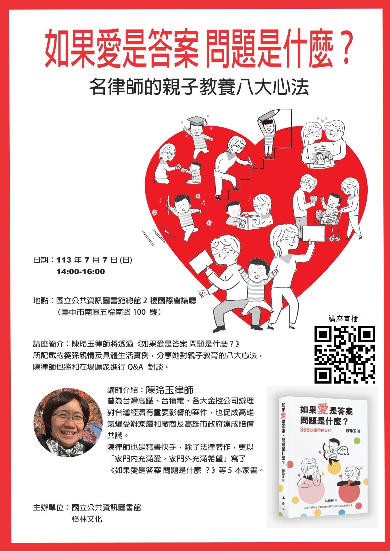 講題:《如果愛是答案 問題是什麼？》名律師的親子教養八大心法