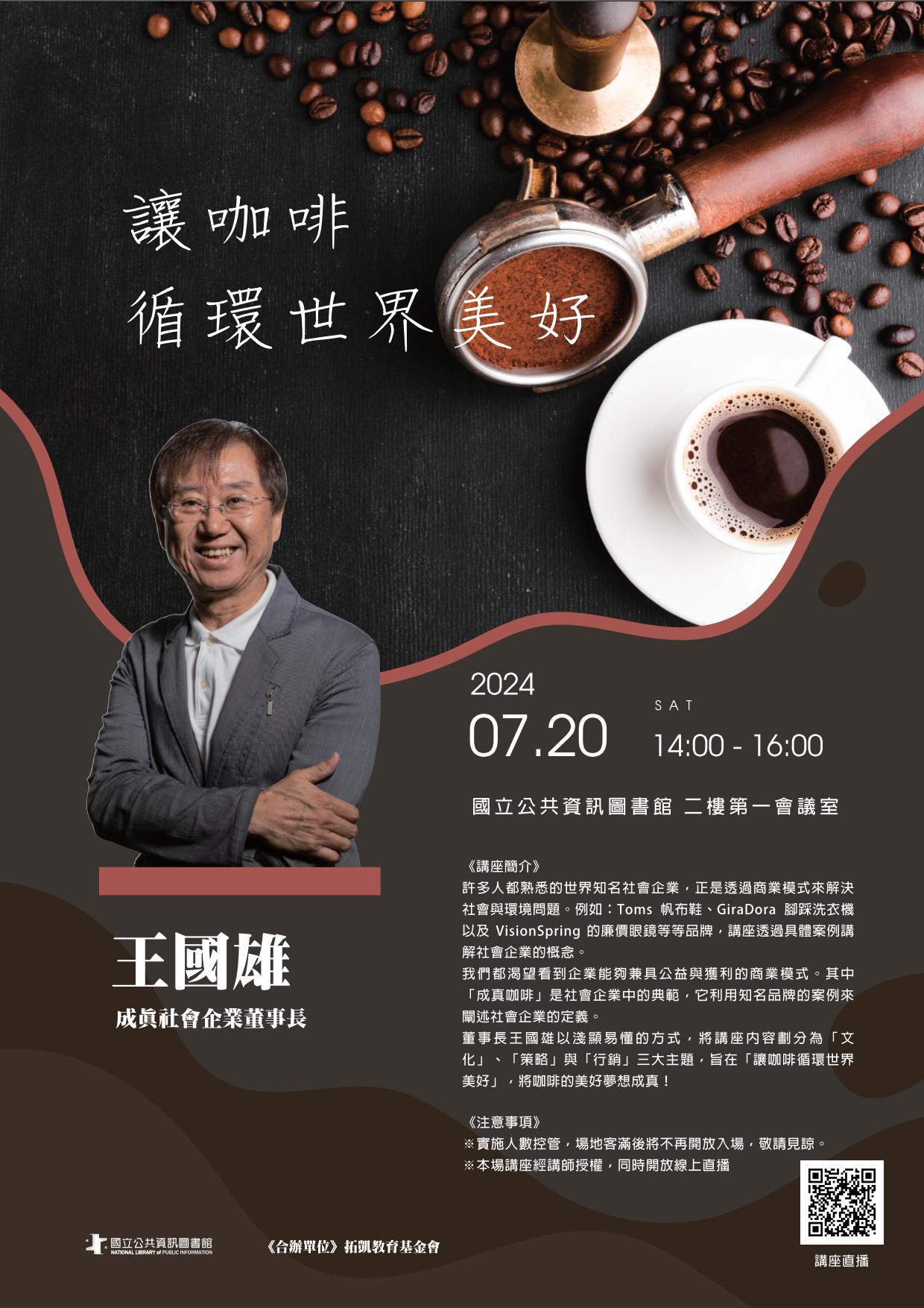 講題:讓咖啡循環世界美好