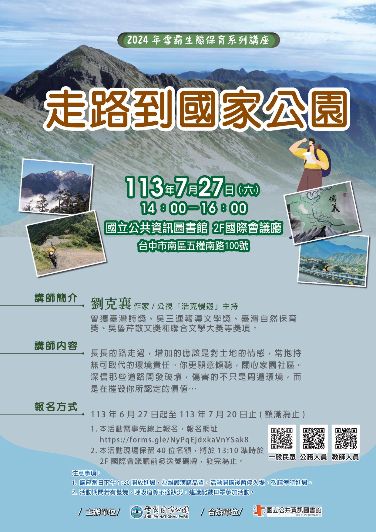講題:走路到國家公園