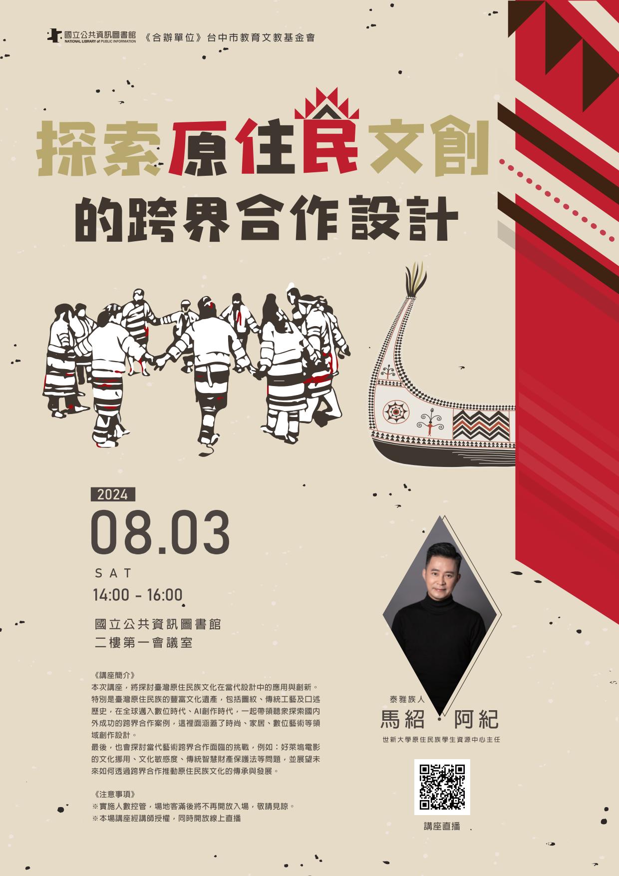 講題:探索原住民文創設計的跨界合作