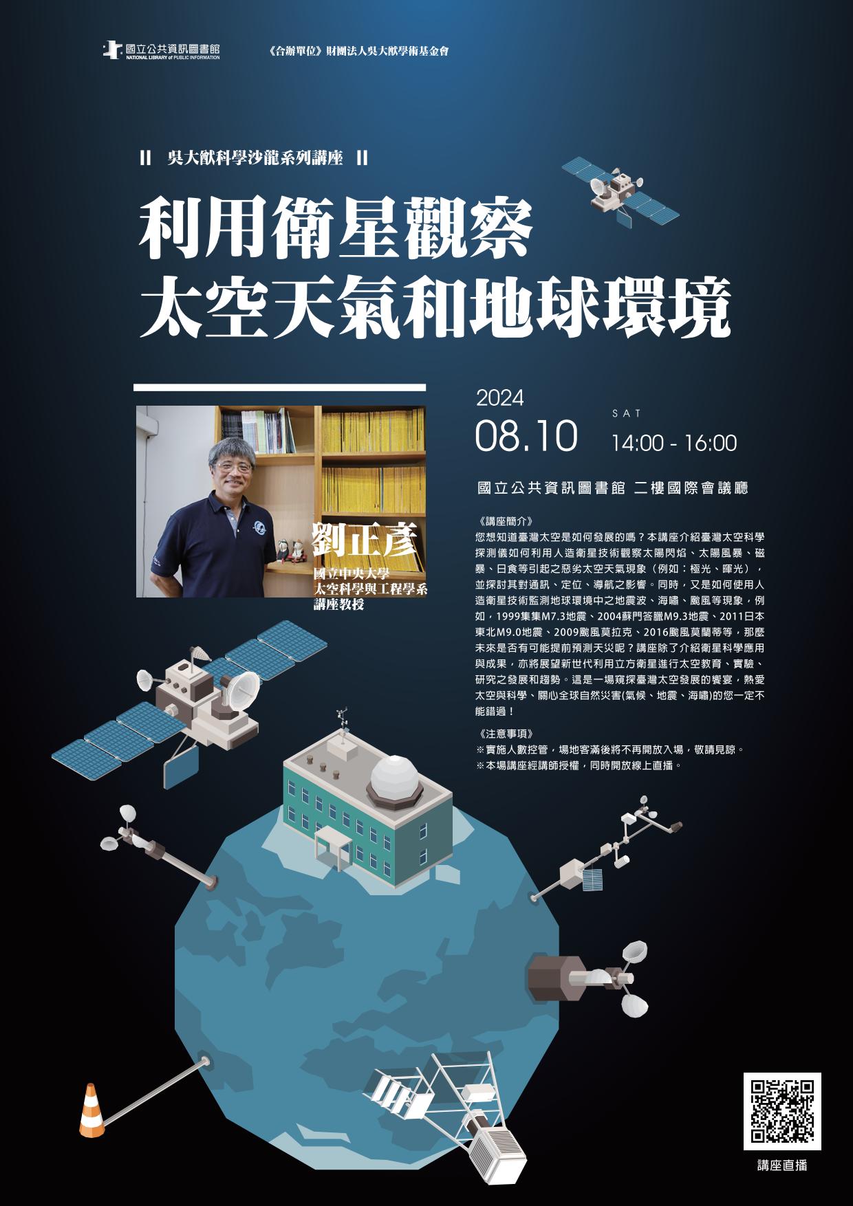 講題:利用衛星觀察太空天氣和地球環境