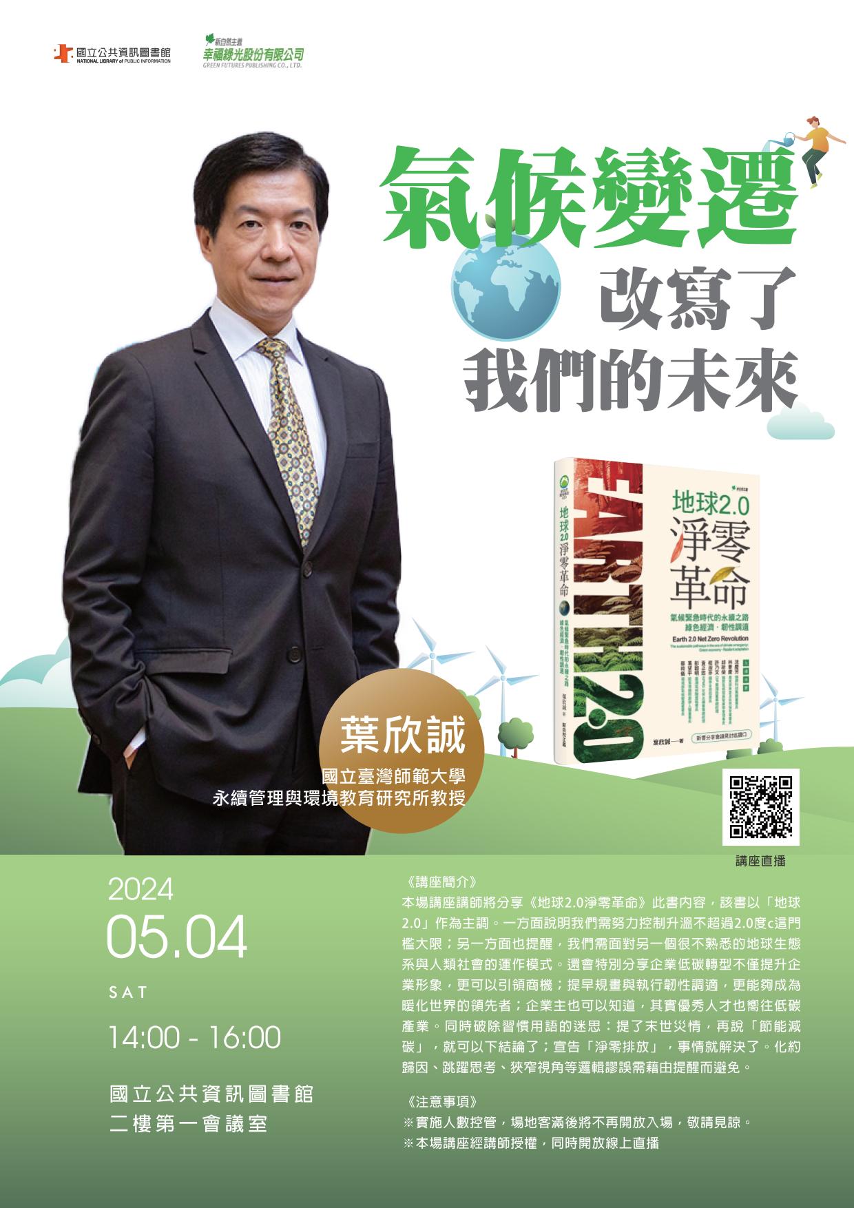 講題:氣候變遷改寫了我們的未來
