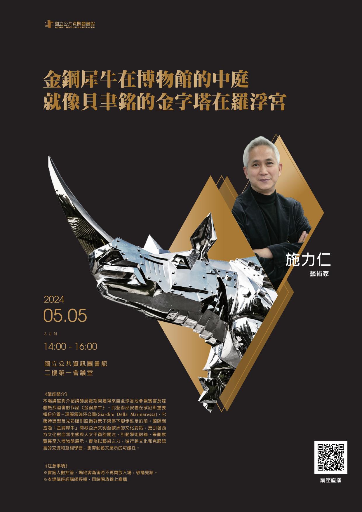 講題:金鋼犀牛在博物館的中庭就像貝聿銘的金字塔在羅浮宮