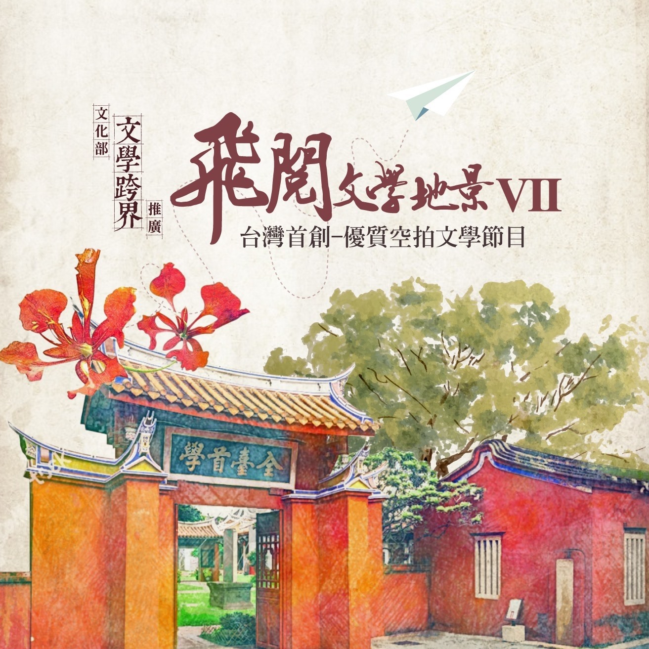 飛閱文學地景Ⅶ:旅.讀臺灣16-30集