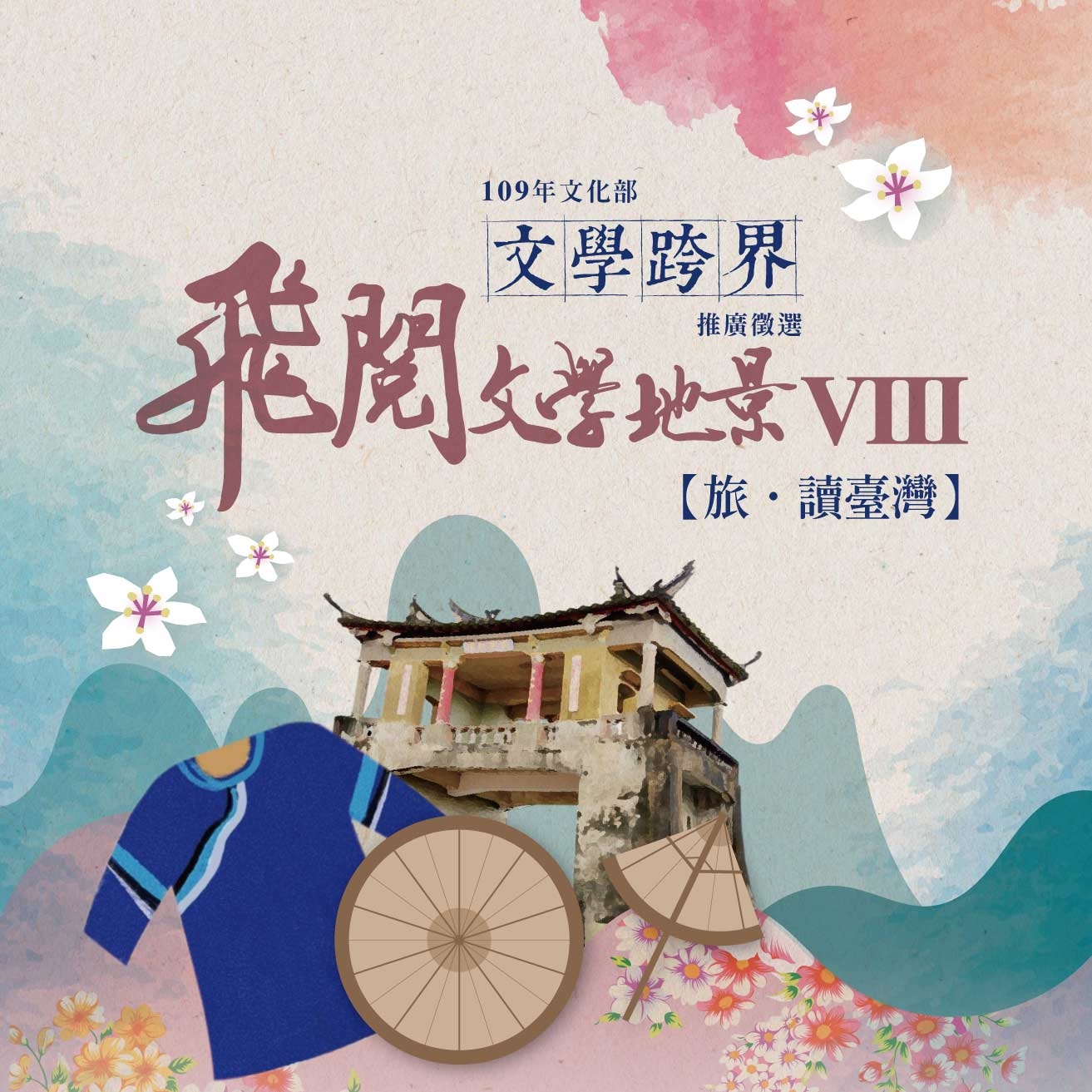 飛閱文學地景Ⅷ:旅.讀臺灣16-30集