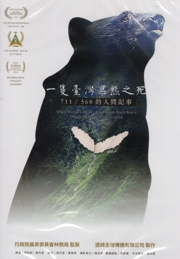 一隻臺灣黑熊之死-711/568的人間記事