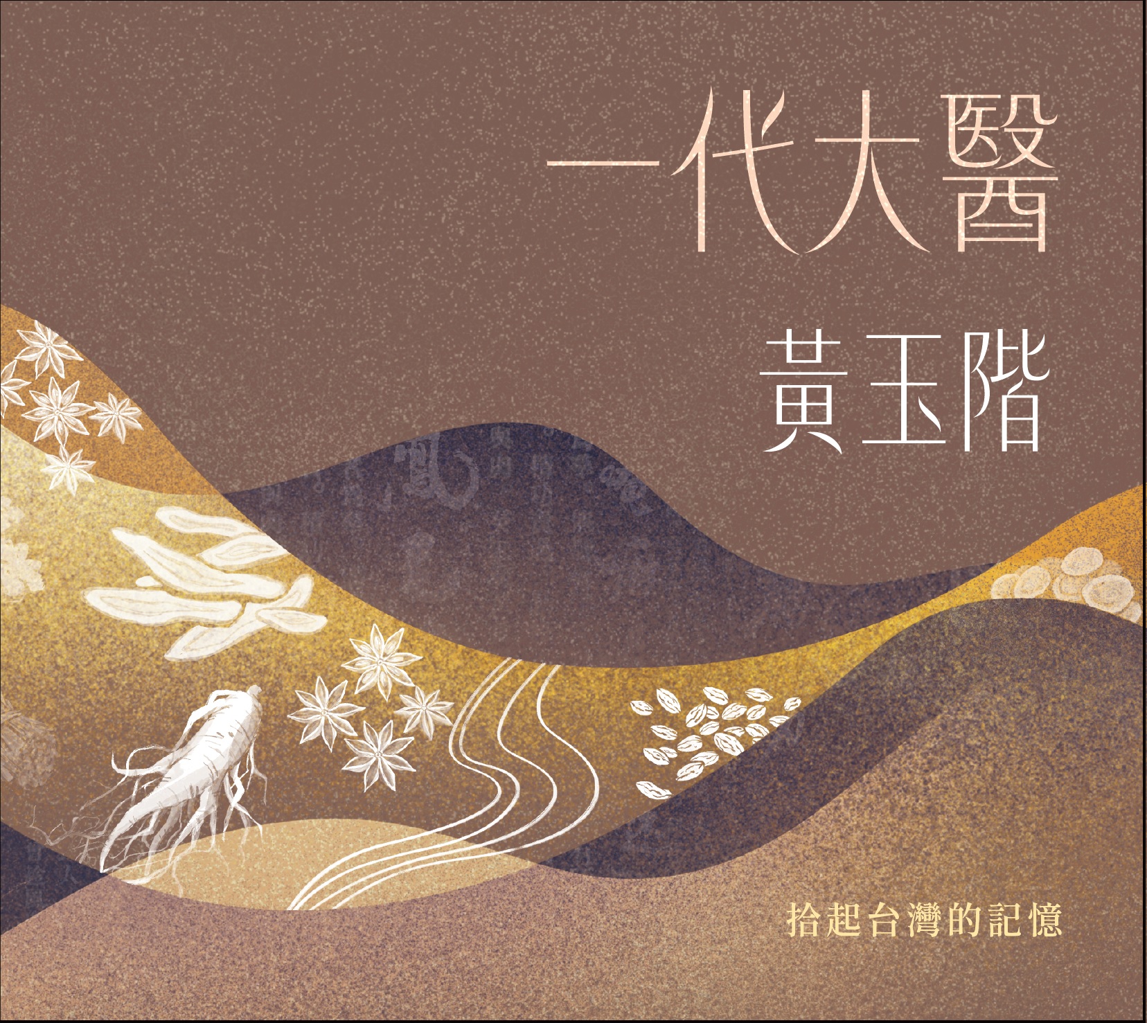一代大醫 黃玉階