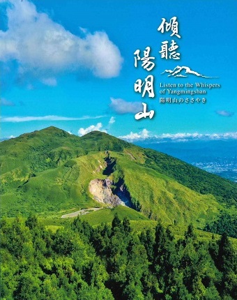 傾聽陽明山