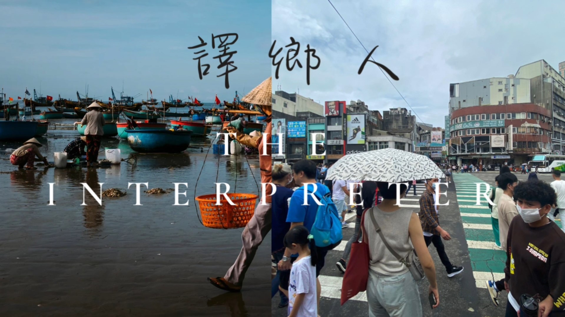 譯鄉人