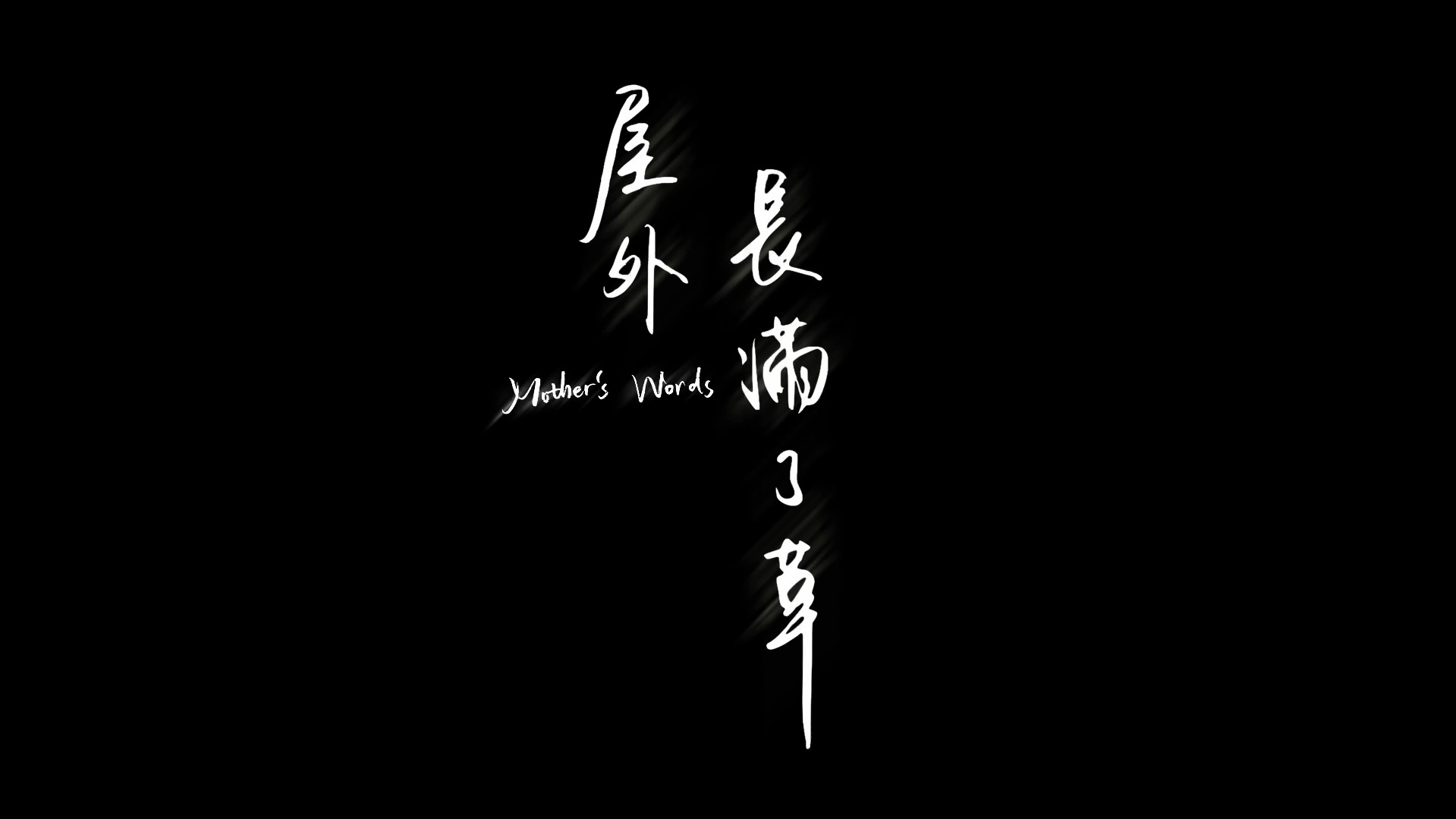 屋外長滿了草