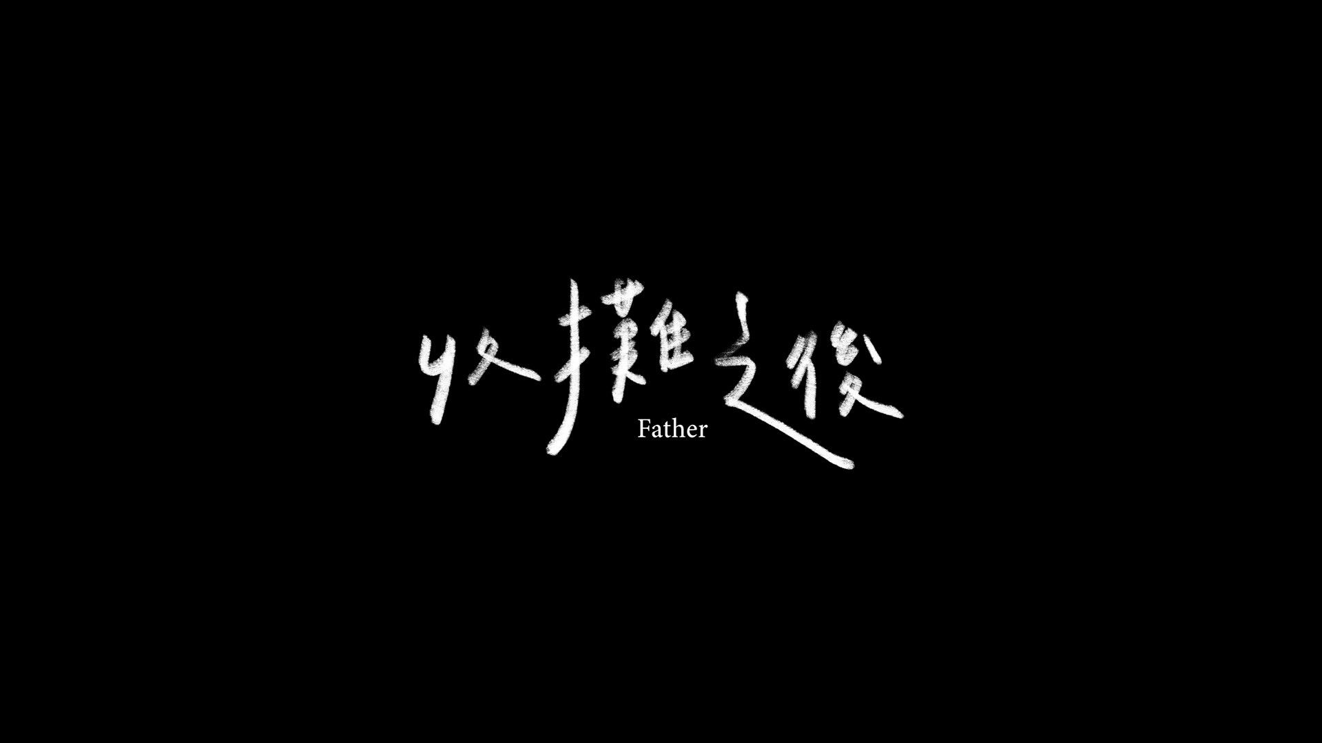 收攤之後