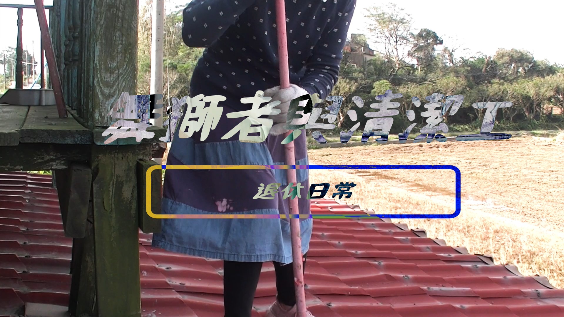 舞獅者與清潔工