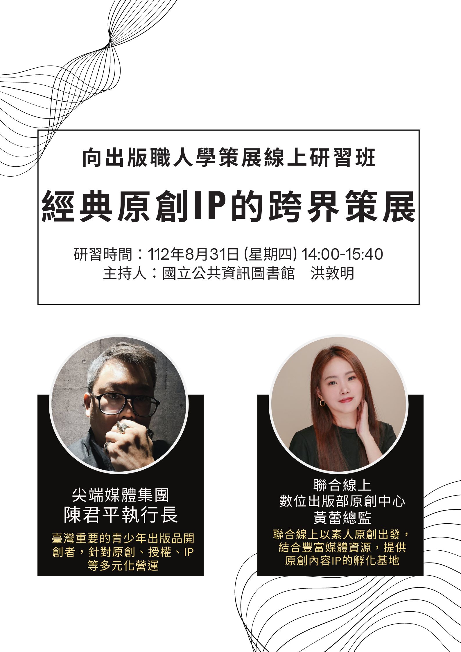 講題:2023向出版職人學策展 -經典原創IP的跨界策展