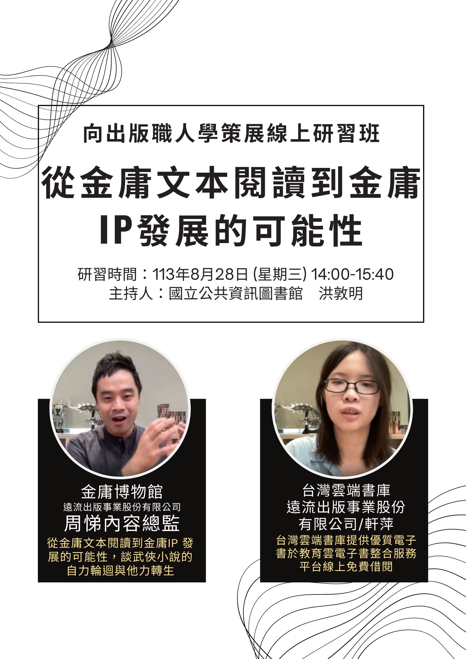 講題:2024向出版職人學策展 -從金庸文本閱讀到金庸IP發展的可能性