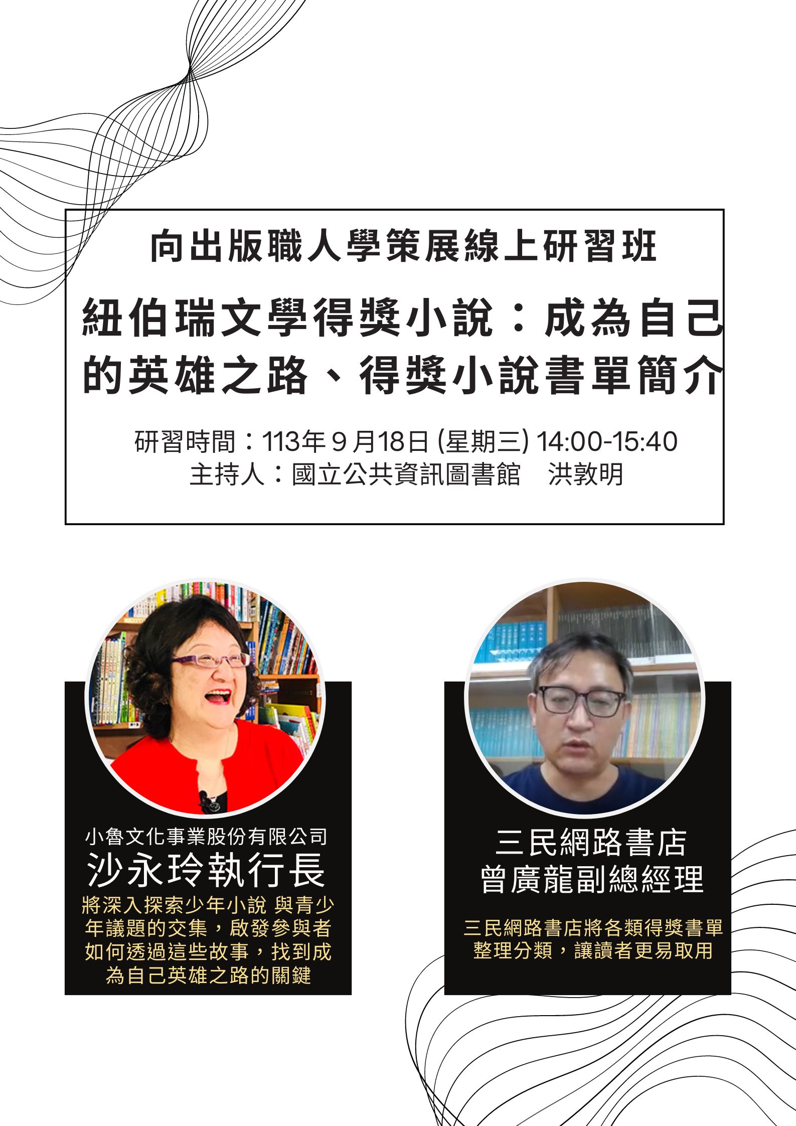 講題:2024向出版職人學策展 -紐伯瑞文學得獎小說～成為自己的英雄之路、得獎小說書單簡介