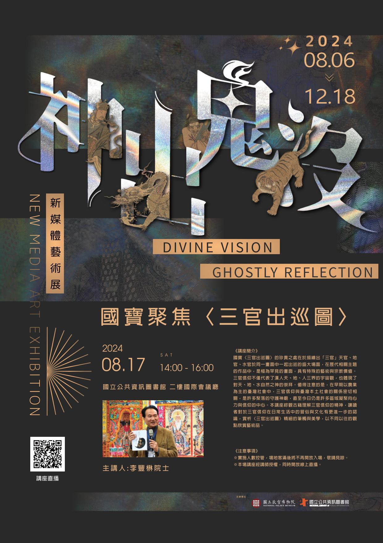 講題:國寶聚焦〈三官出巡圖〉