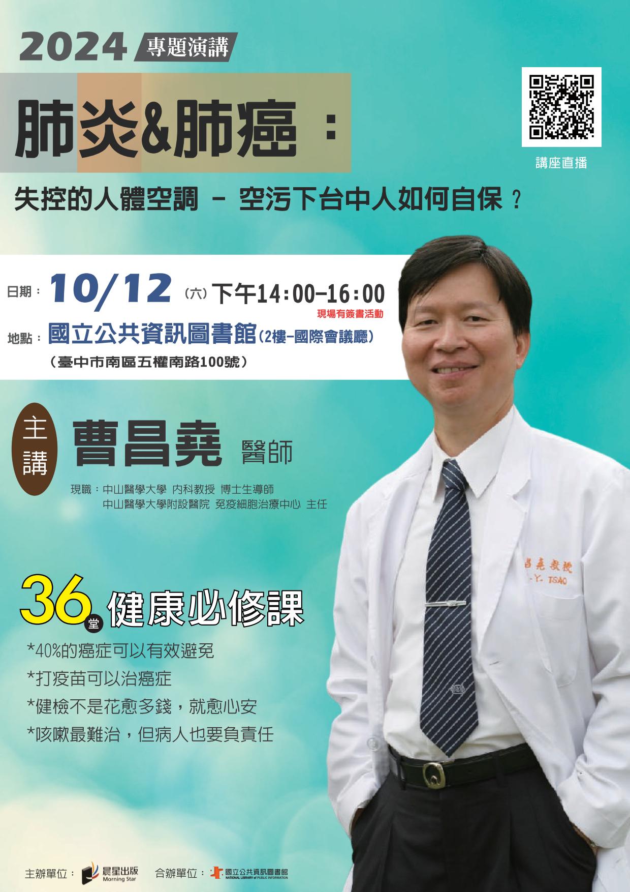 講題:肺炎/肺癌：失控的人體空調- 空污下臺中人如何自保？