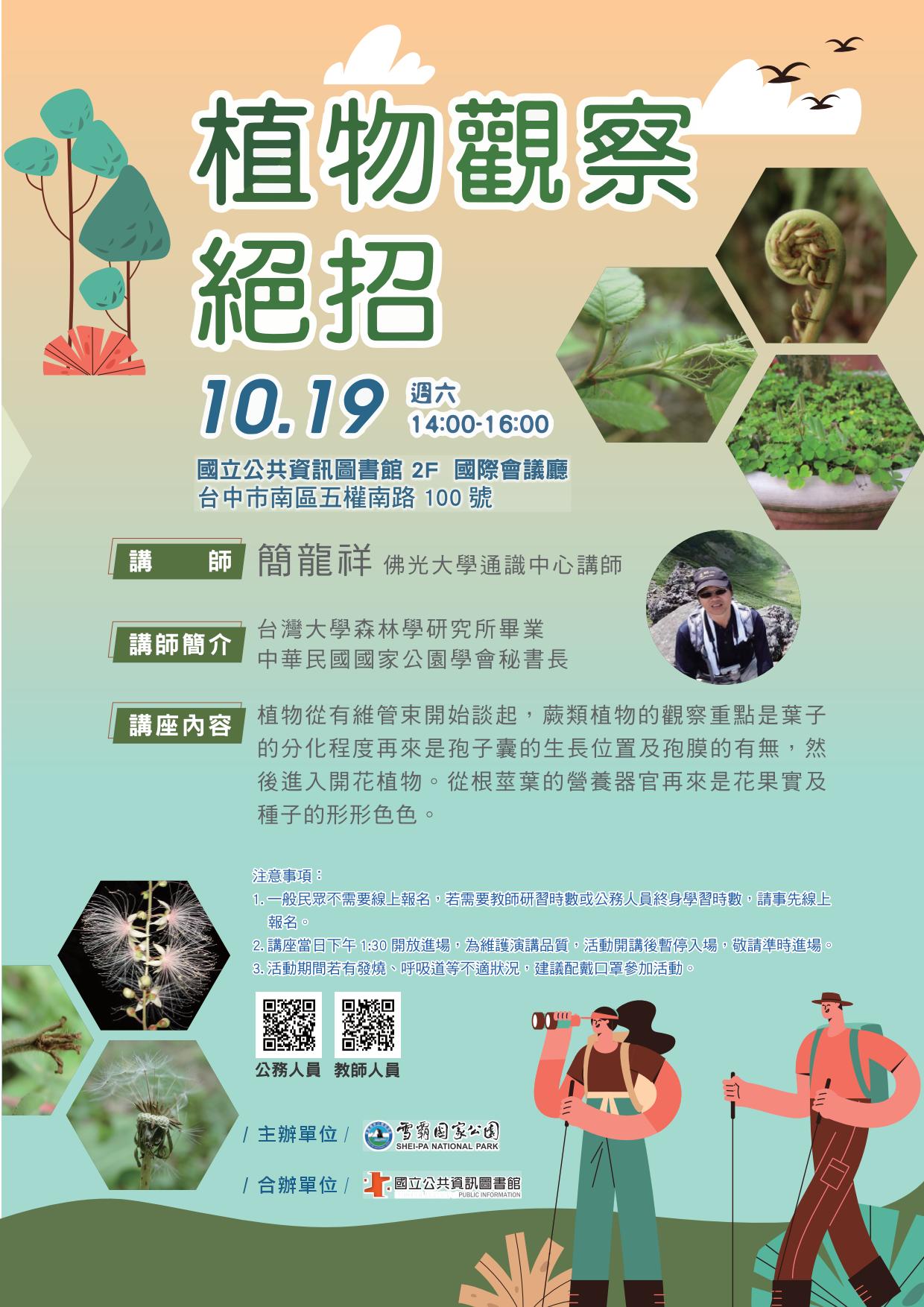 講題:植物觀察絕招