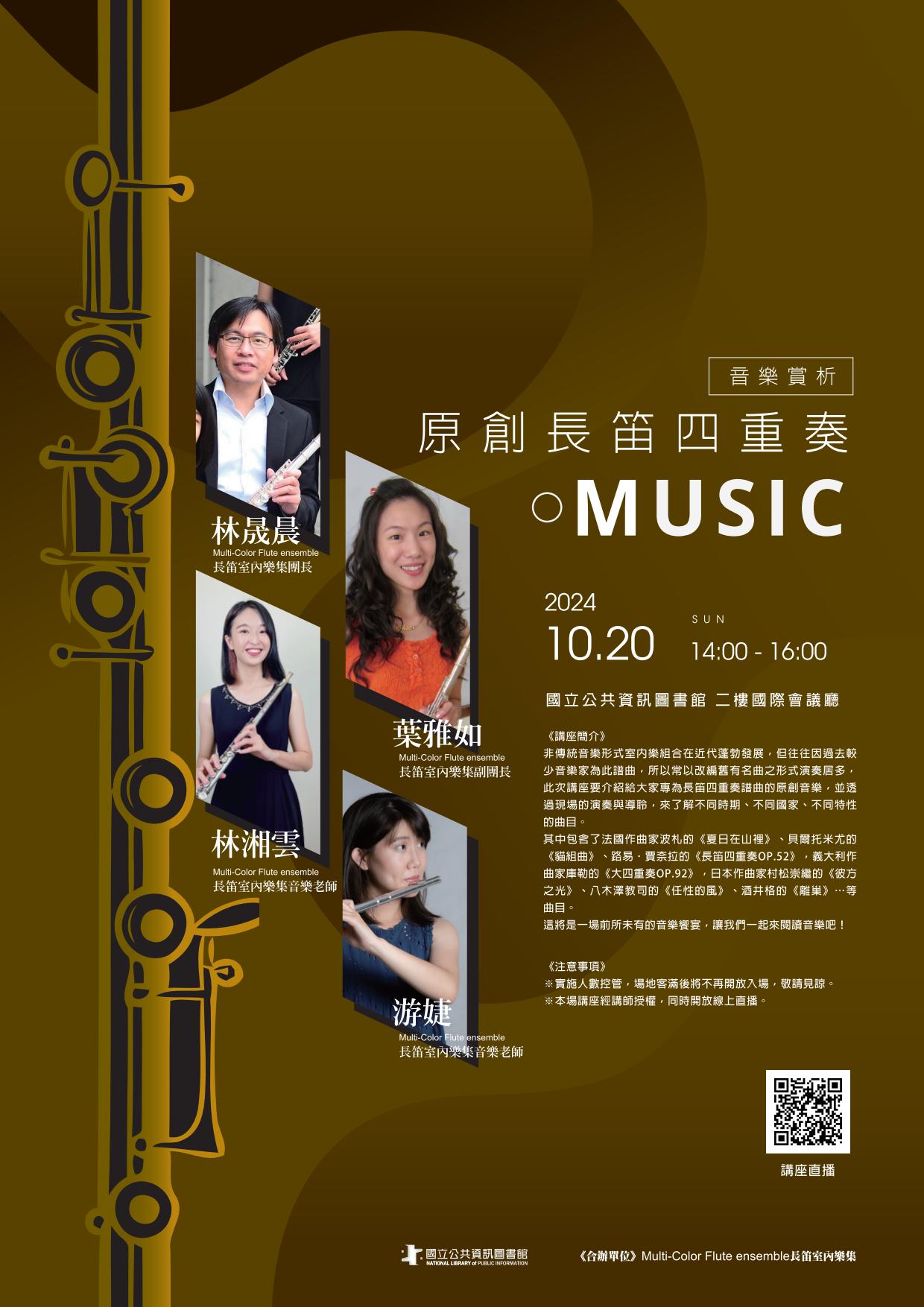 講題:原創長笛四重奏音樂賞析