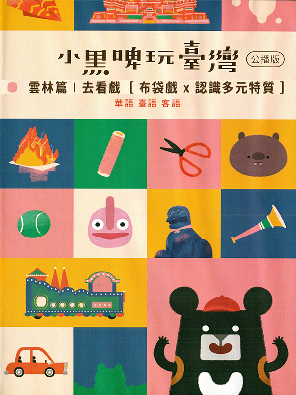小黑啤玩臺灣  雲林篇 : 去看戲[布袋戲X認識多元特質]