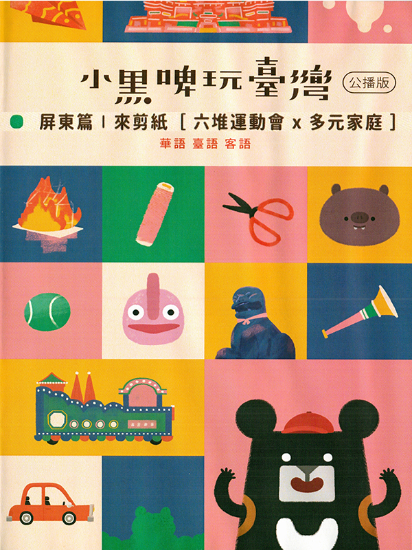 小黑啤玩臺灣  屏東篇 : 來剪紙[六堆運動會X多元家庭]