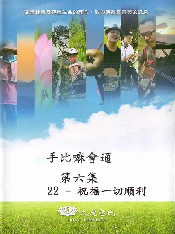 手比嘛會通 第六集 22-祝福一切順利