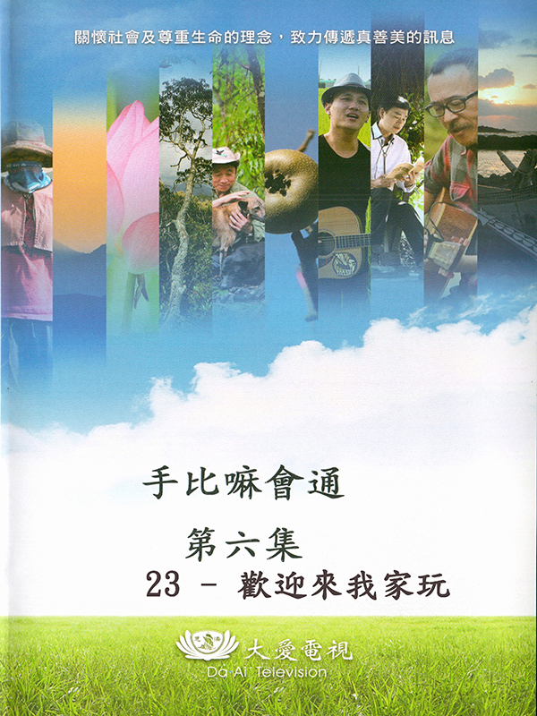 手比嘛會通 第六集 23-歡迎來我家玩