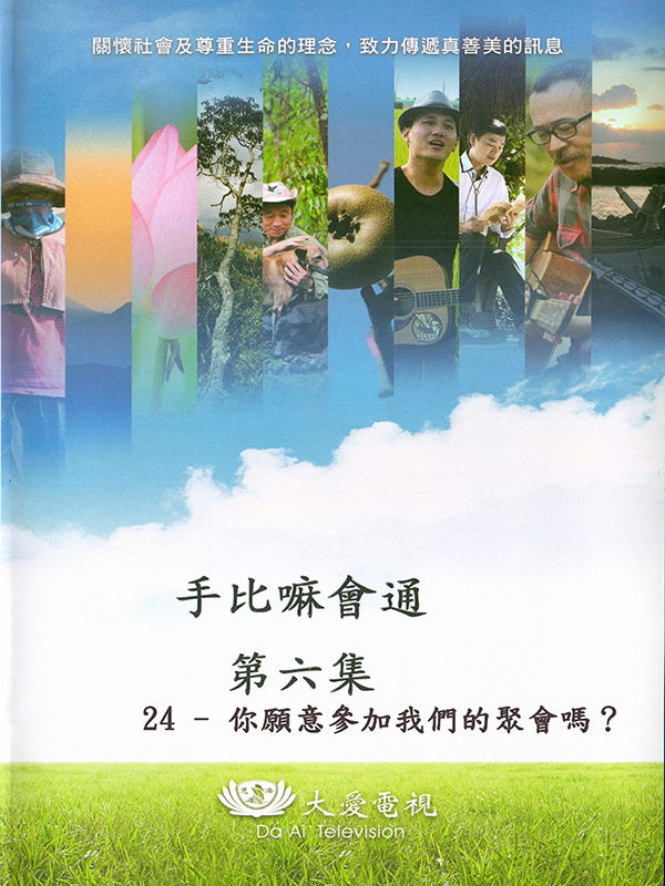 手比嘛會通 第六集 24-你願意參加我們的聚會嗎?