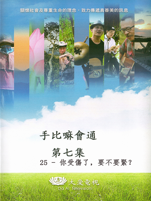手比嘛會通 第七集 25 你受傷了, 要不要緊?