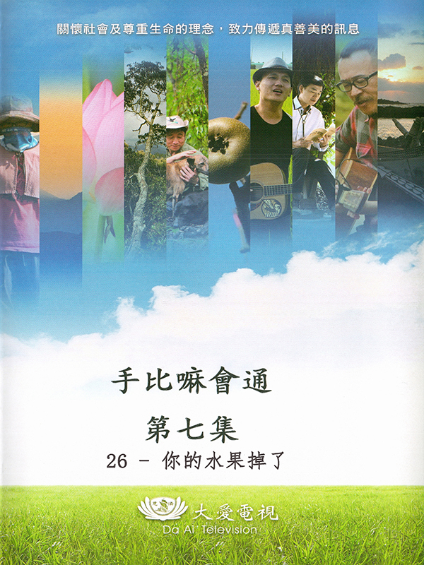 手比嘛會通 第七集 26-你的水果掉了