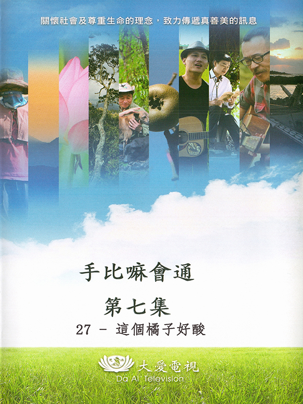 手比嘛會通 第七集 27-這個橘子好酸