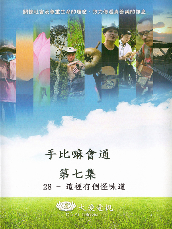 手比嘛會通 第七集 28-這裡有個怪味道