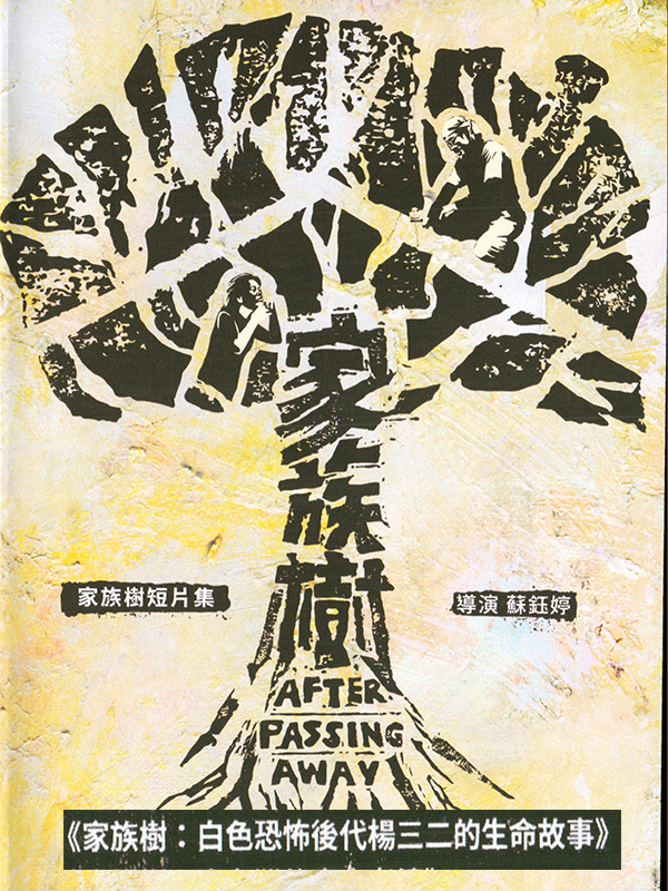 家族樹短片集  家族樹 : 白色恐怖後代楊三二的生命故事
