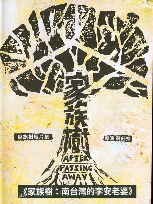 家族樹短片集  家族樹 : 南台灣的李安老婆