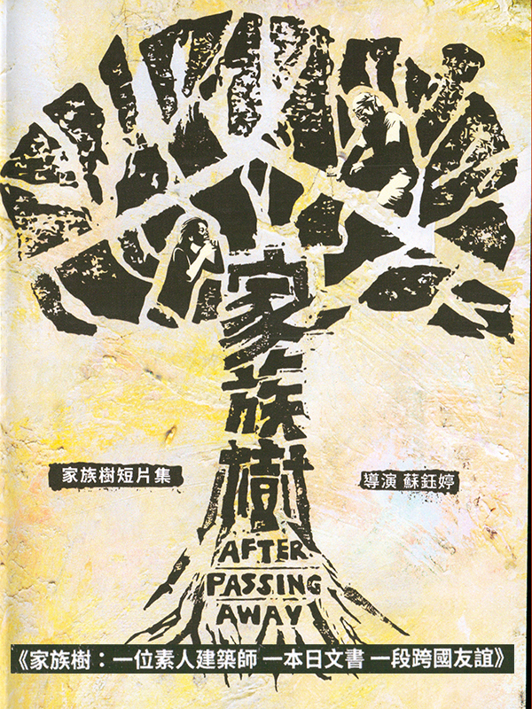 家族樹短片集  家族樹 : 一位素人建築師 一本日文書 一段跨國友誼