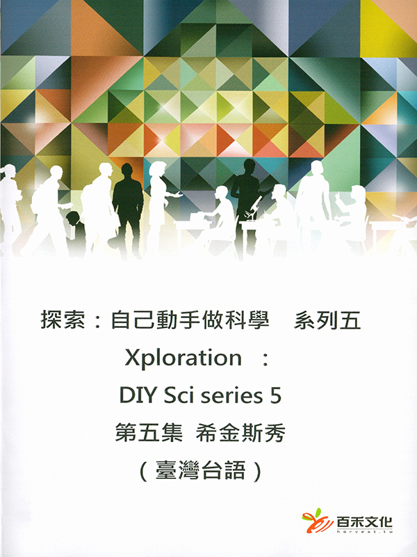 探索：自己動手做科學 系列五 Xploration ：DIY Sci series 5第五集 – 希金斯秀