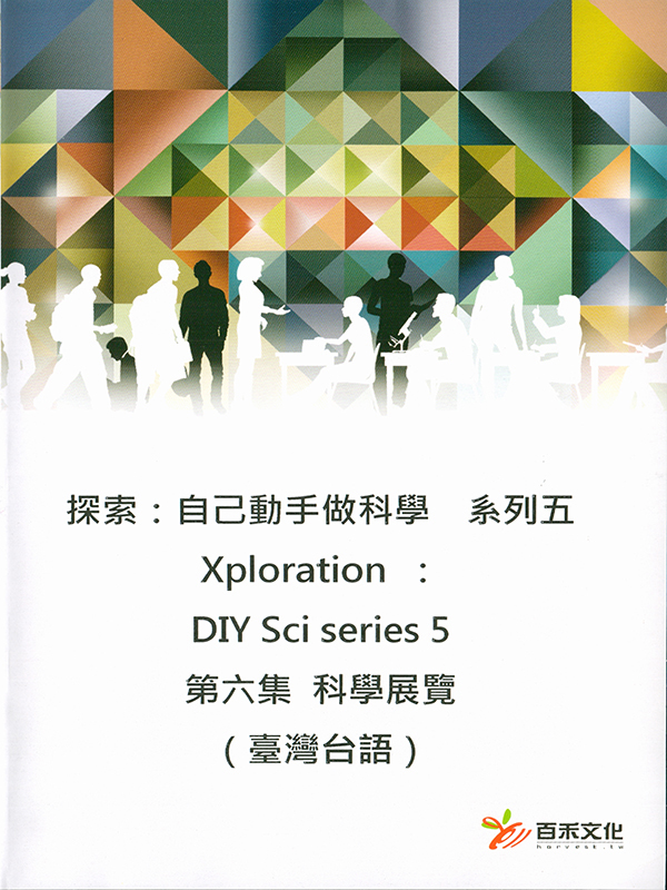 探索：自己動手做科學 系列五 Xploration ：DIY Sci series 5第六集 – 科學展覽