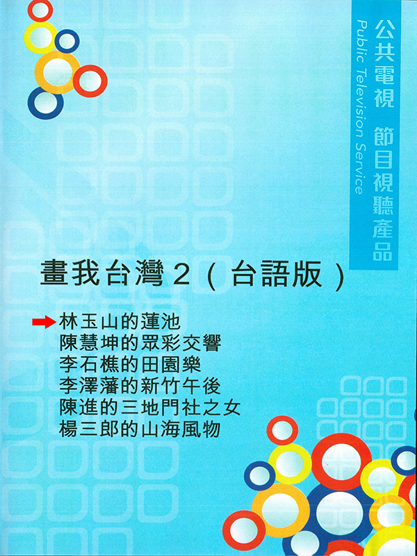 畫我臺灣. II 林玉山的蓮池
