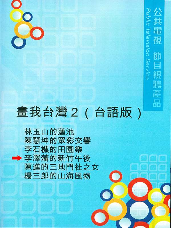 畫我臺灣. II 李澤藩的新竹午後