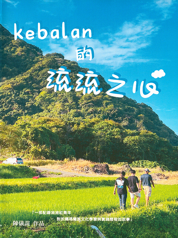 Kebalan的流流之心