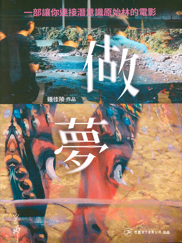 做夢
