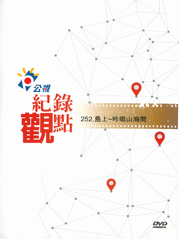 島上  吟唱山海間