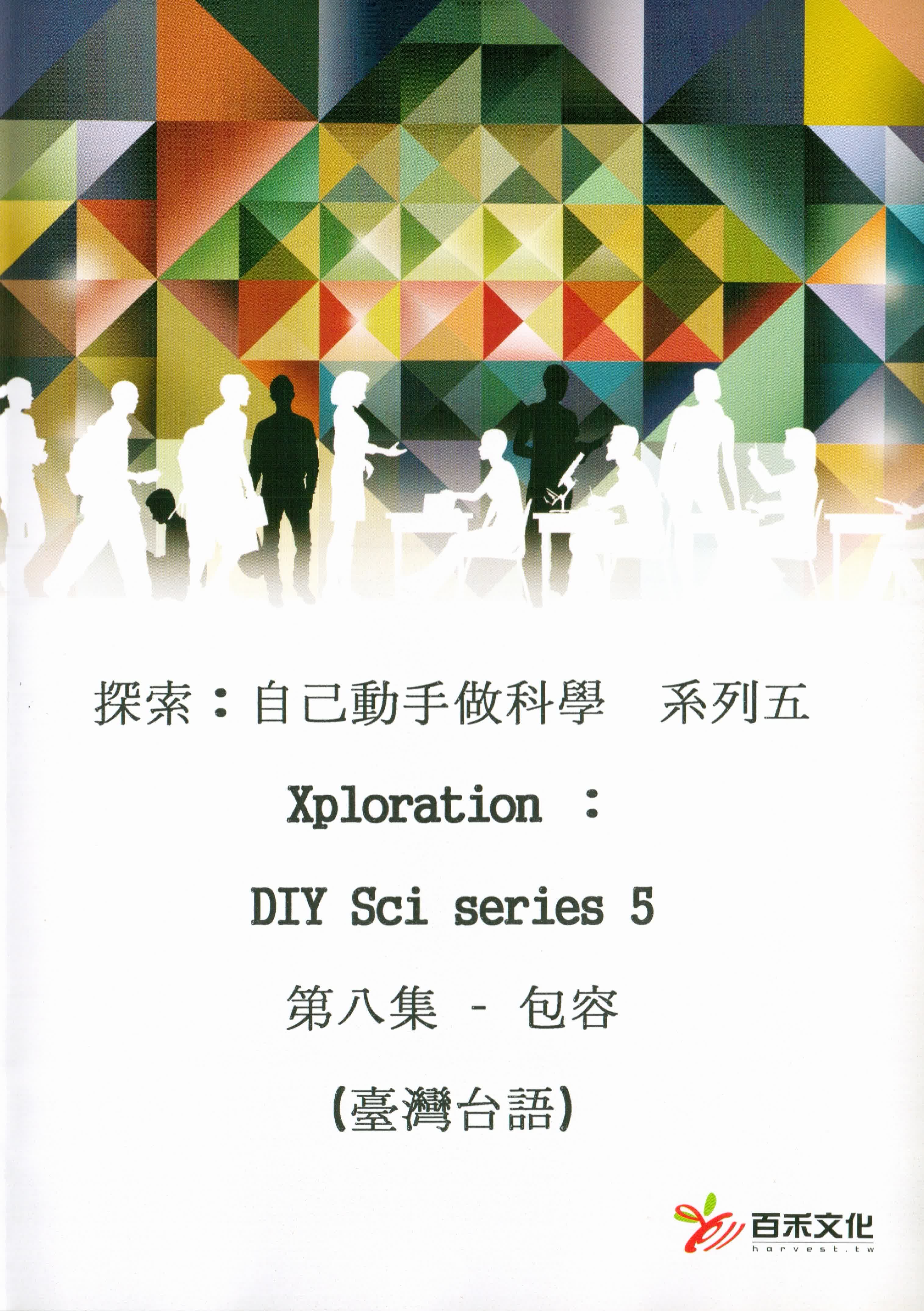 探索：自己動手做科學 系列五 Xploration ：DIY Sci series 5第八集 – 包容