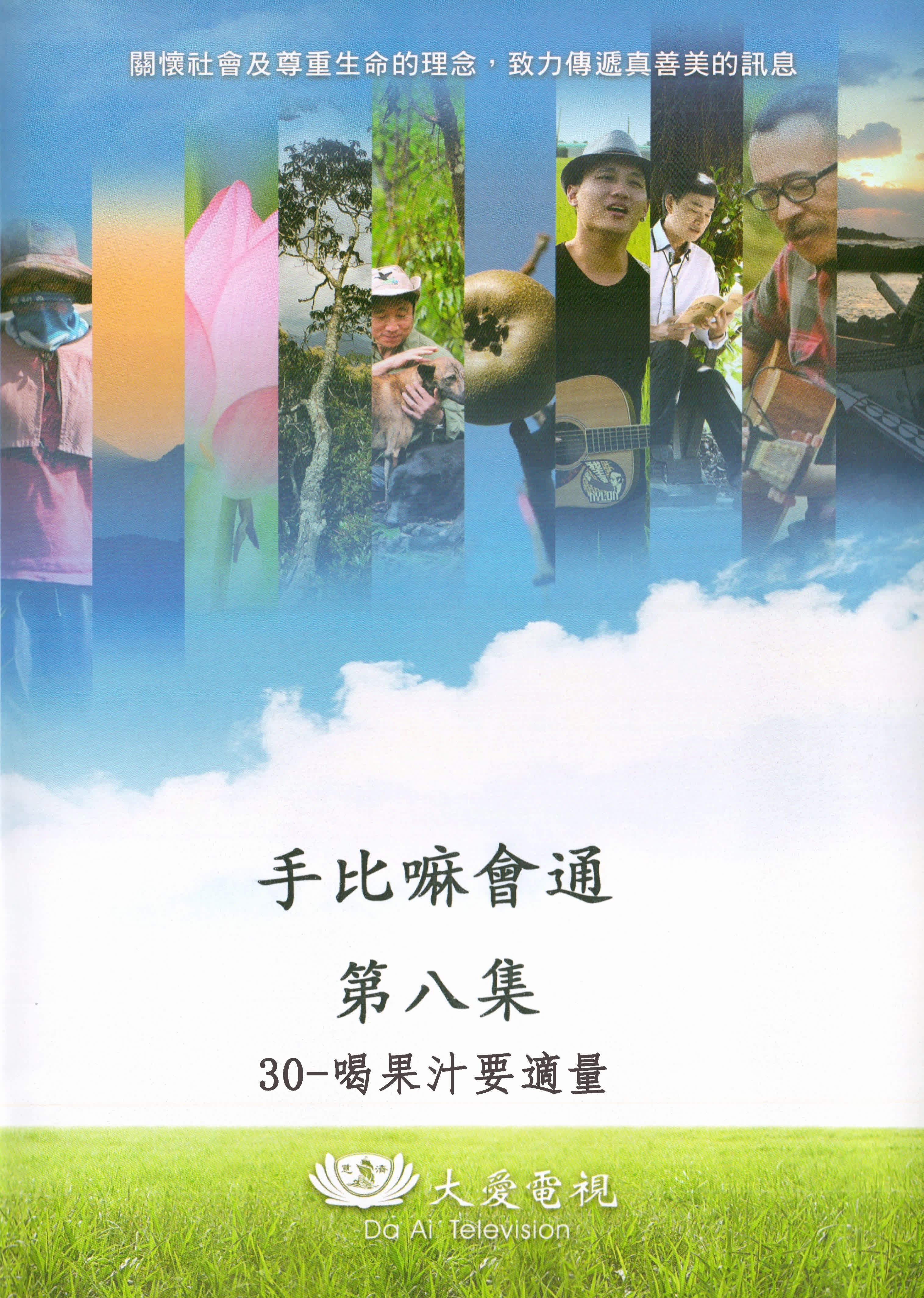 手比嘛會通 第八集 30-喝果汁要適量